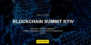 В столице пройдет Blockchain Summit Kyiv 2017