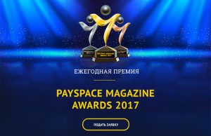 PaySpace Magazine Awards 2017: успейте подать заявку