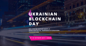 В Киеве пройдет конференция Ukrainian Blockchain Day