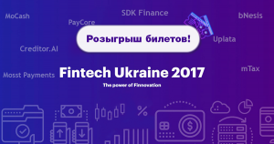 Два билета на конференцию Fintech Ukraine 2017 от PaySpace Magazine ждут вас!