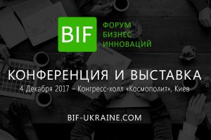 Форум Бизнес Инноваций пройдет в Киеве 4 декабря