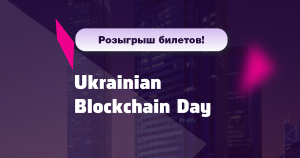 Как пойти бесплатно на Blockchain Day с PaySpace Magazine? Легко!