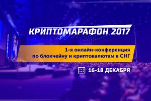 Криптомарафон 2017: первая онлайн-конференция по криптовалютам в СНГ