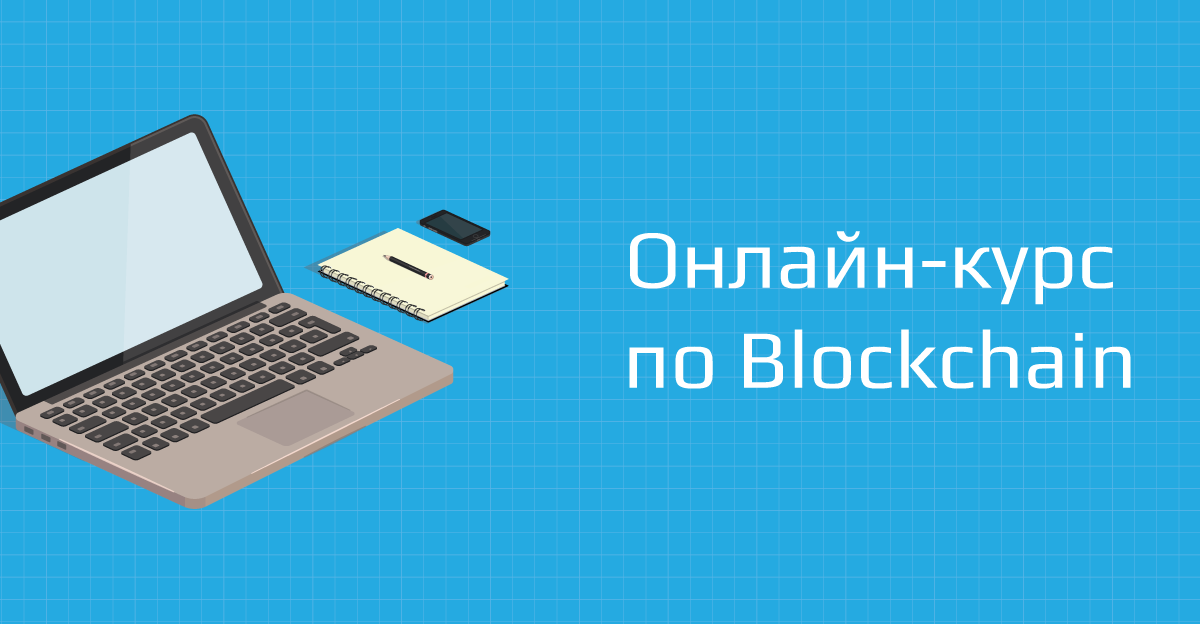  онлайн-курс по блокчейн