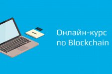 С 9 января Distributed Lab запускает бесплатный онлайн-курс по блокчейн