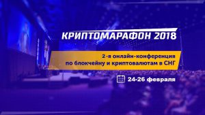 Онлайн-конференция по блокчейн и криптовалютам пройдет в феврале