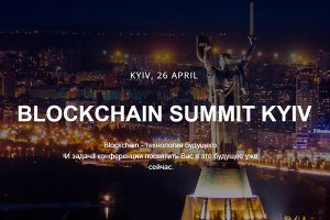 Весной в столице пройдет Blockchain Summit Kyiv 2018