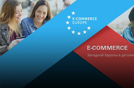E-commerce Западной Европы в деталях