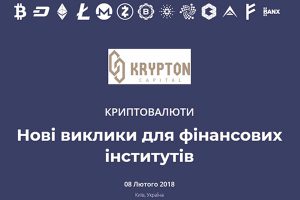 В Киеве пройдет конференция “Криптовалюты. Новые вызовы для финансовых институтов”
