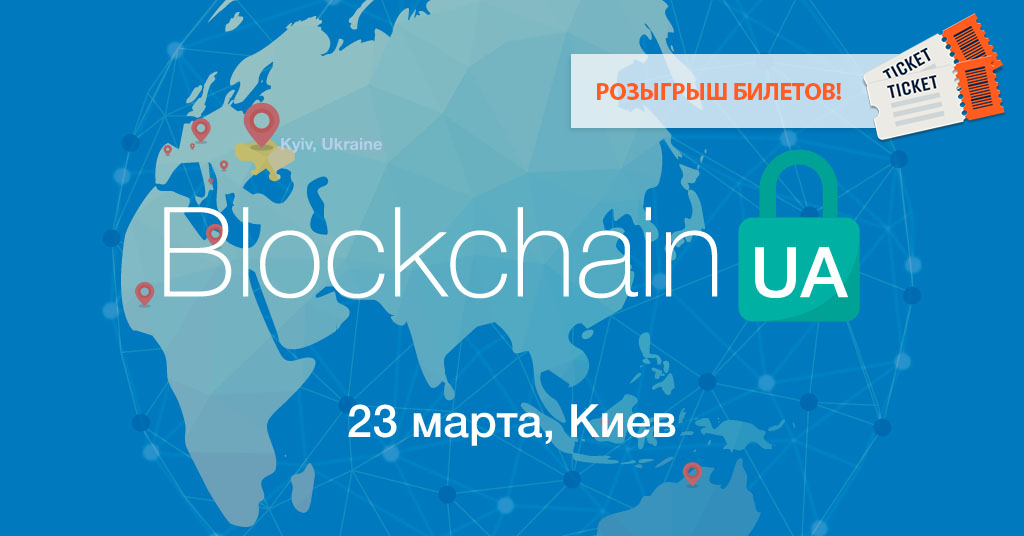 билетов на BlockchainUA