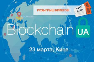 Стартовал розыгрыш билетов на BlockchainUA для читателей PaySpace Magazine
