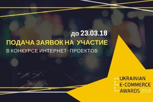 E-Awards 2018: Стартовал конкурс лучших  проектов в e-commerce