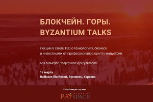 В Буковеле пройдет блокчейн-конференция Byzantium Talks