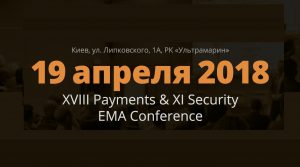 Платежи и кибербезопасность: в Киеве пройдет EMA Conference