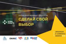E-Awards 2018: выбираем лучший интернет-магазин Украины
