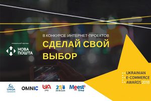 E-Awards 2018: выбираем лучший интернет-магазин Украины