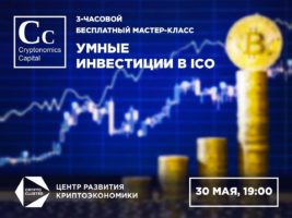 Умные инвестиции в ICO: в столице представят фонд Cryptonomics Capital