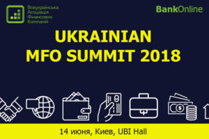 В Киеве пройдет конференция для микрофинансовых организаций
