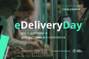 В Киеве пройдет конференция о доставке в e-commerce — eDeliveryDay