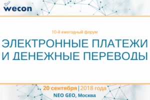 Названа дата 10-го форума по электронным переводам WECON