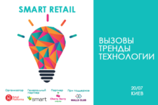 Конференция Smart Retail 2018: вызовы, тренды, технологии
