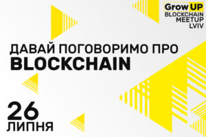 GrowUP Blockchain MeetUP: во Львове обсудят блокчейн-технологии