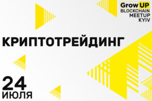 В Киеве пройдет GrowUP Blockchain MeetUP для криптотрейдеров