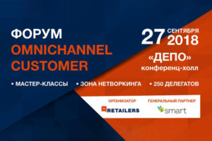 Omnichannel Customer: в Киеве пройдет форум об онлайн и офлайн торговле