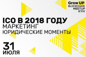 Эксперты ответят на вопросы об ICO на GrowUP Blockchain MeetUP