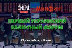 На этой неделе пройдет Первый украинский валютный форум