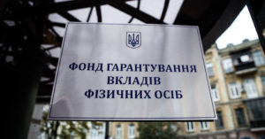 ФГВФЛ выставил на продажу активы банков на более 5 млрд грн