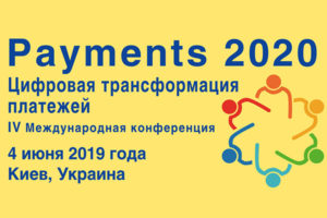 В Киеве пройдет конференция о цифровой трансформации платежей