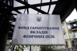 Фонд гарантирования вкладов физлиц обанкротился – СМИ