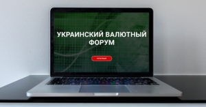 В Киеве пройдет второй Украинский валютный форум