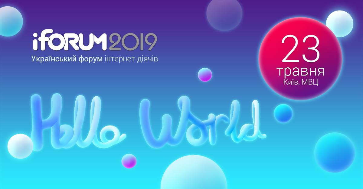 Билеты на IForum-2019