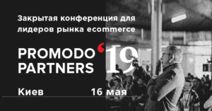 В Киеве пройдет e-commerce конференция Promodo Partners 