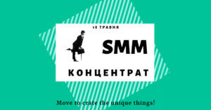 В Киеве пройдет конференция по SMM
