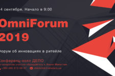 В Киеве пройдет Форум об инновациях в ритейле