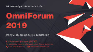 В Киеве пройдет Форум об инновациях в ритейле