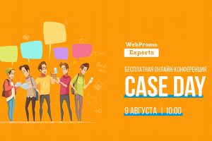 Анонсирована дата онлайн-конференции Сase Day