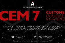 В Киеве пройдет бизнес-конференция Customer Experience Management 7