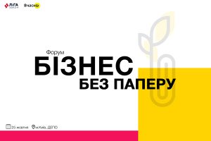 У Києві відбудеться Форум “Бізнес без паперу”