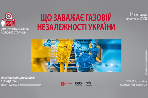 Что мешает газовой независимости Украины — дискуссионная панель