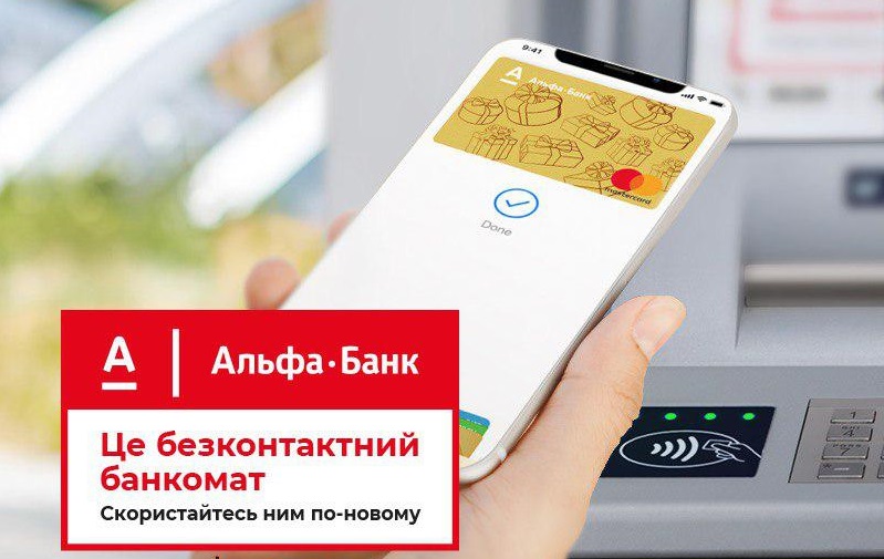 бесконтактный банкомат Альфа-Банка Украина
