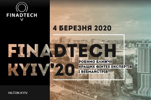 В Киеве пройдет FinAdTech Kyiv 2020