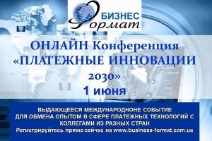 Конференция «Платежные инновации 2030» пройдет 1 июня в онлайн-формате