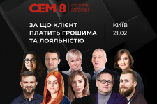 В Киеве пройдет бизнес-конференция Customer Experience Management 8