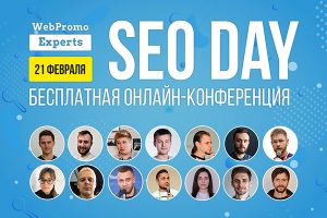 SEО-продвижение, которое будет работать. Бесплатная онлайн-конференция SEO Day