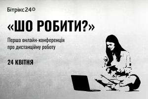 “Шо робити?” 24 апреля состоится первая онлайн-конференция о дистанционной работе для бизнеса