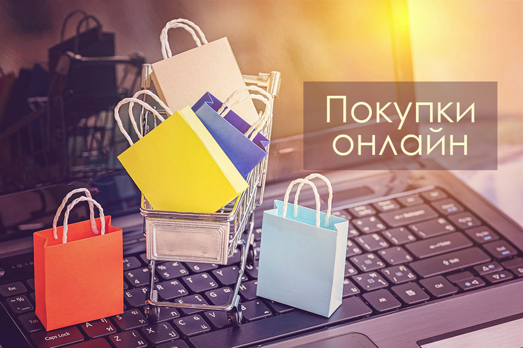 Что выбрать: онлайн-шопинг или традиционные магазины?
